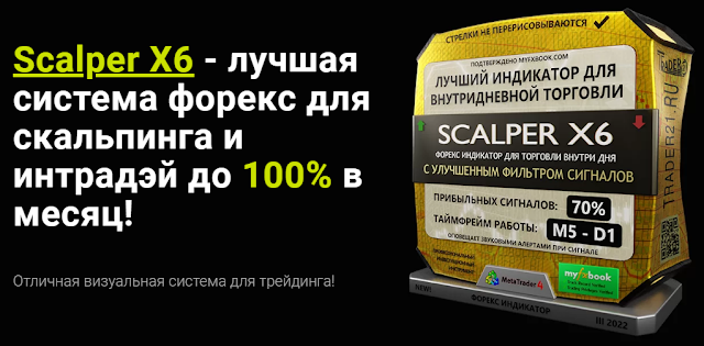 Scalper X6 - новейший форекс-индикатор с двойным фильтром!