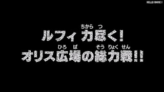 ワンピースアニメ 頂上戦争編 476話 | ONE PIECE Episode 476