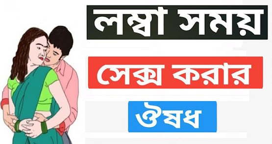 দীর্ঘক্ষণ মিলনের ট্যাবলেট নাম