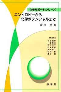 エントロピーから化学ポテンシャルまで (化学サポートシリーズ)