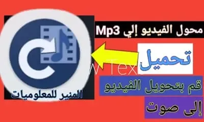 تحميل برنامج تحويل الفيديو الى MP3