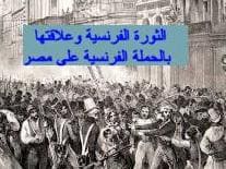 الثورة الفرنسية وعلاقتها بالحملة الفرنسية على مصر l نابليون والانتقام من انجلترا