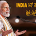 INDIA ਮਹਾ ਗੱਠਜੋੜ ਦੇ ਉਪਰ ਮੋਦੀ ਦਾ ਬਿਆਨ 
