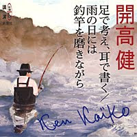 足で考え耳で書く/雨の日には釣竿を磨きながら