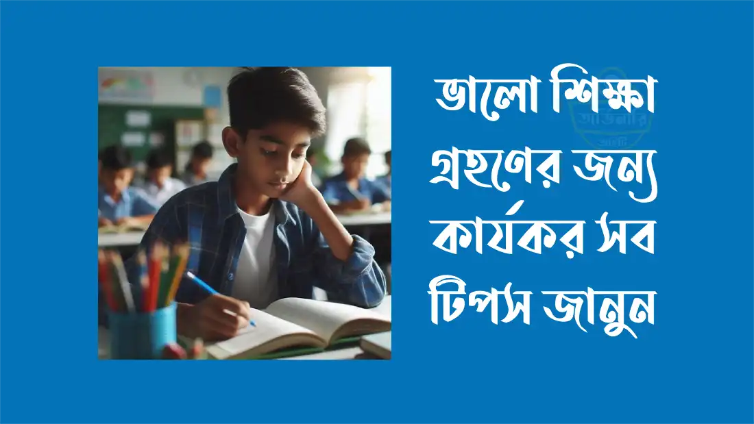ভালো-শিক্ষার-জন্য-কার্যকরী-টিপস ভালো-শিক্ষার-জন্য-কার্যকরী-টিপস
