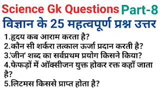 Science one linear questions in hindi|science gk question answer part-8