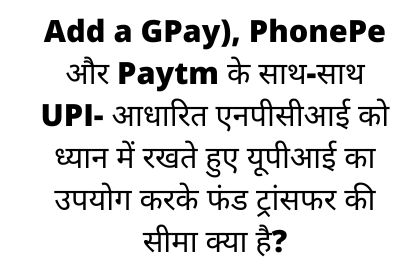 GPay), PhonePe और Paytm के साथ-साथ UPI- आधारित एनपीसीआई को ध्यान में रखते हुए यूपीआई का उपयोग करके फंड ट्रांसफर की सीमा क्या है?