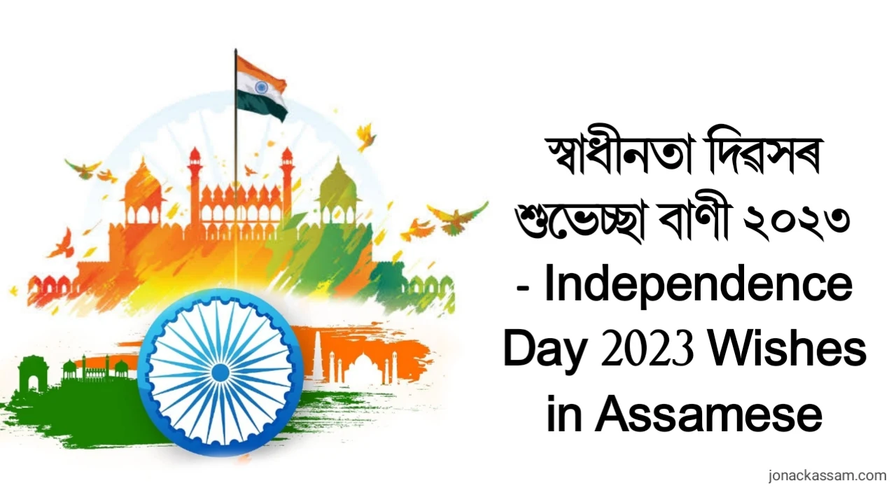 Independence Day 2023 Wishes in Assamese