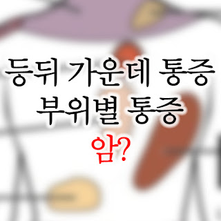 등통증