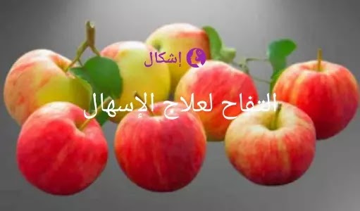 التفاح لعلاج الإسهال