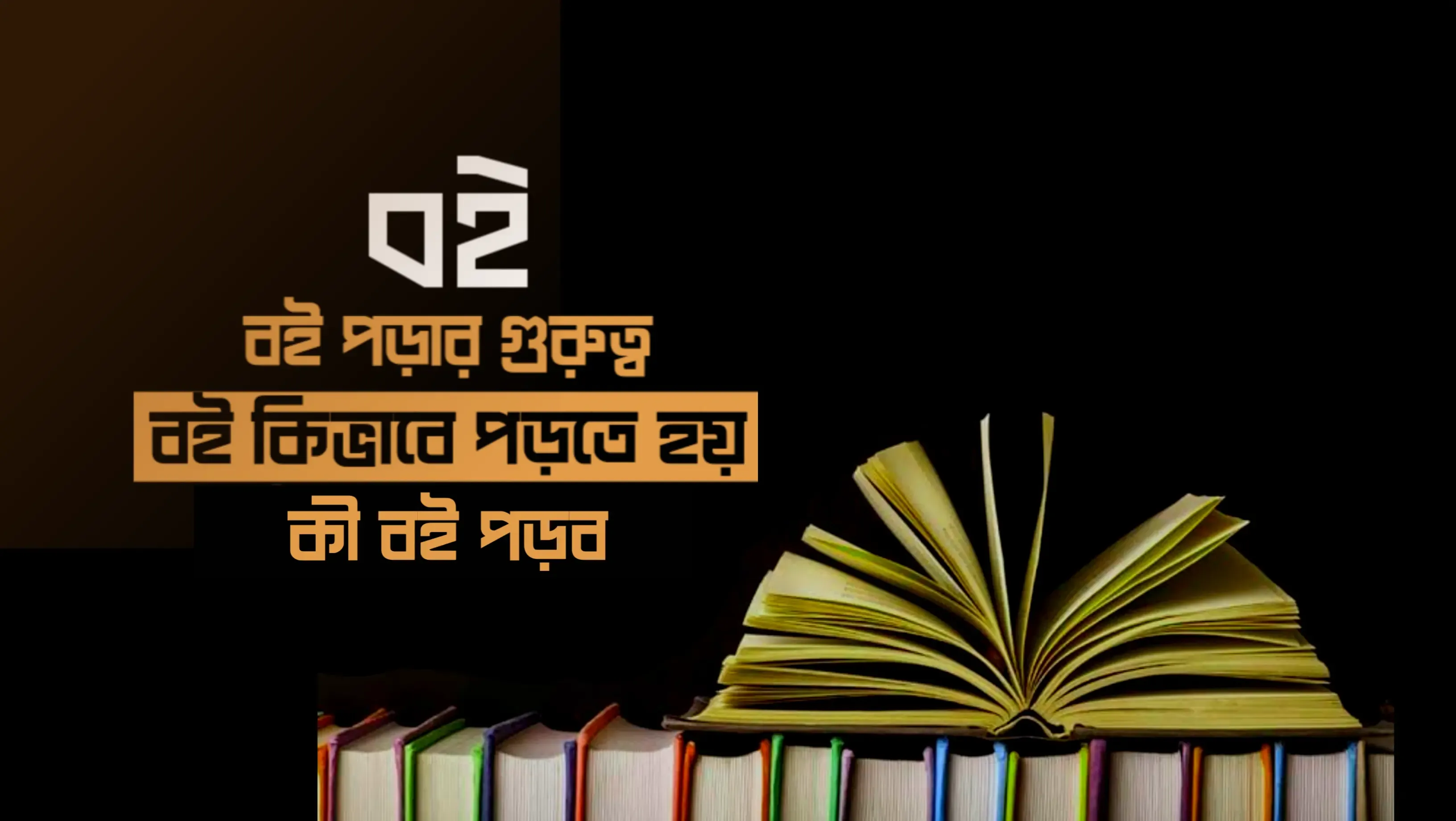 বই পড়ার গুরুত্ব, কিভাবে বই পড়তে হয়