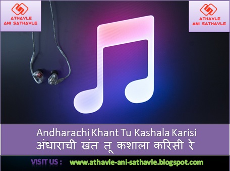  Andharachi Khant Tu Kashala Karisi Re Lyrics । अंधाराची खंत तू कशाला करिसी रे 