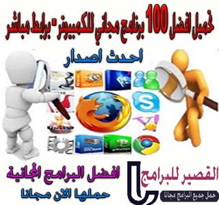 تحميل افضل 100 برنامج مجاني للكمبيوتر برابط مباشر