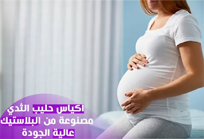 أكياس تخزين حليب ثدي الأم