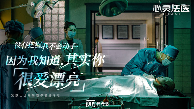 The Listener China Web Drama