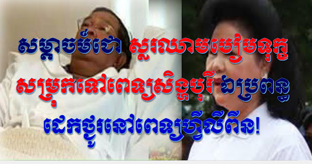 Breaking News ក្តៅៗ៖ សម្តាចម៍តេជោ ស្លរឈាមបៀមទុក្ខ បោលសម្រុកទៅពេទ្យសិង្ហបុរី ឯប្រពន្ធដេកថ្ងូរនៅក្នុងពេទ្យហ្វីលីពីន!