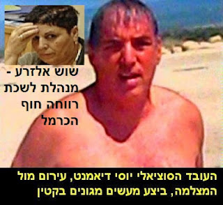 פקיד הסעד הפדופיל יוסי דיאמנט ושוש אלזרע - מנהלת לשכת רווחה מועצה אזורית חוף הכרמל - רשלנות ויחצנות נגד הציבור