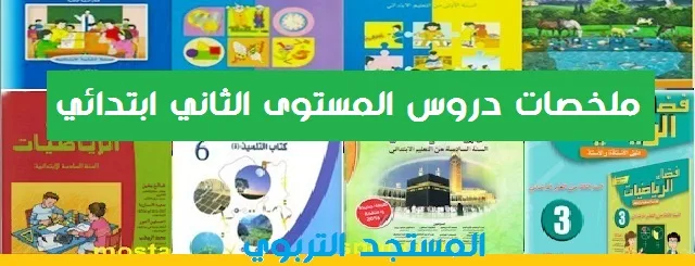 دروس المستوى الثاني ابتدائي pdf