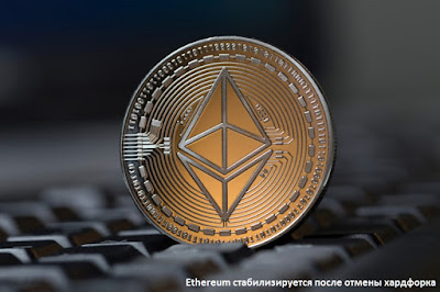 Ethereum стабилизируется после отмены хардфорка