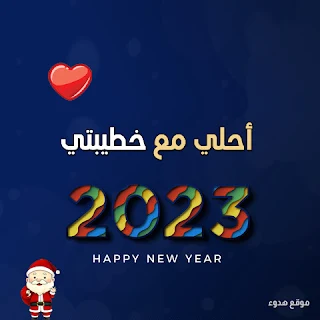 ٢٠٢٣ احلى مع خطيبتي, صور تهنئة 2023, خطيبتى