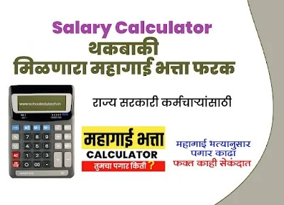 7th pay commission Salary Calculator थकबाकीने मिळणारा महागाई भत्ता फरक काढा काही सेकंदात