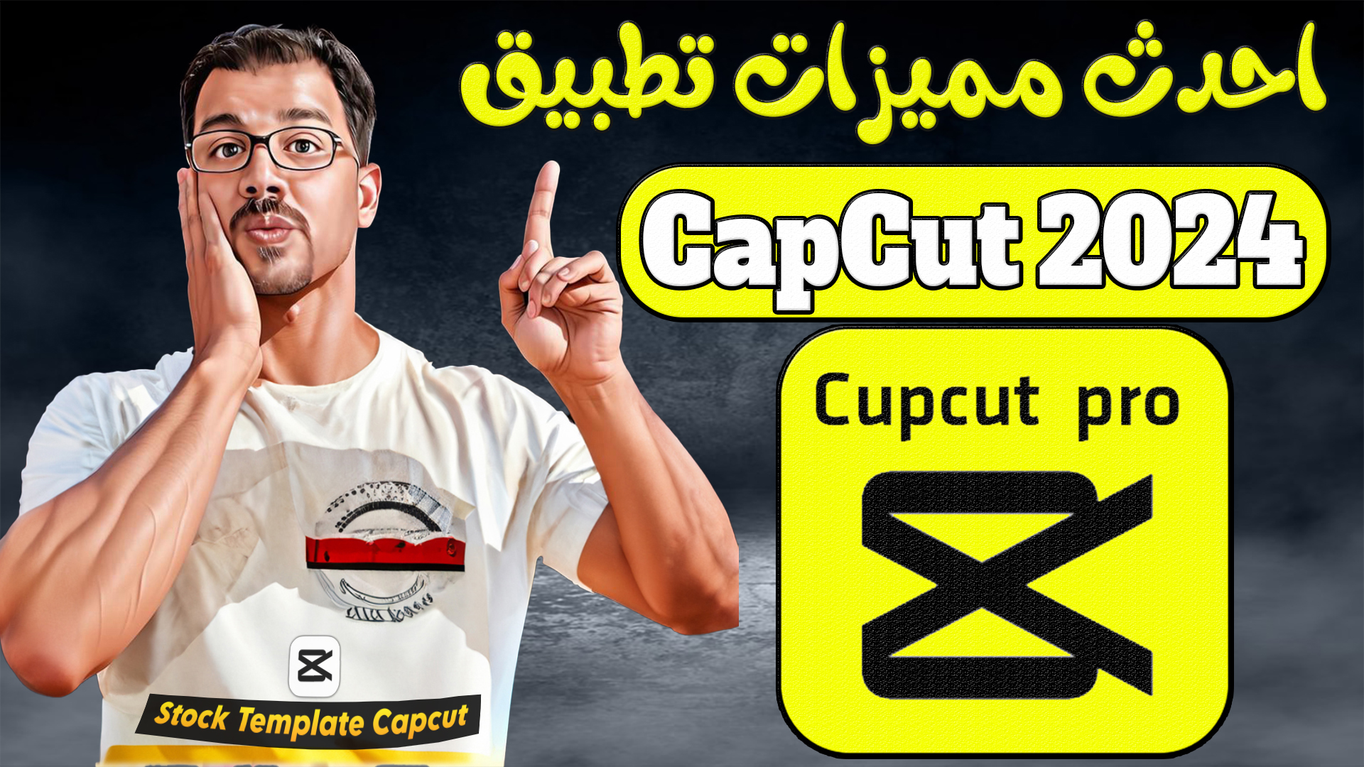 احدث مميزات تطبيق CapCut 2024 الجديدة التي تم اضافتها  (افضل تطبيق لتحرير مقاطع الفيديو)