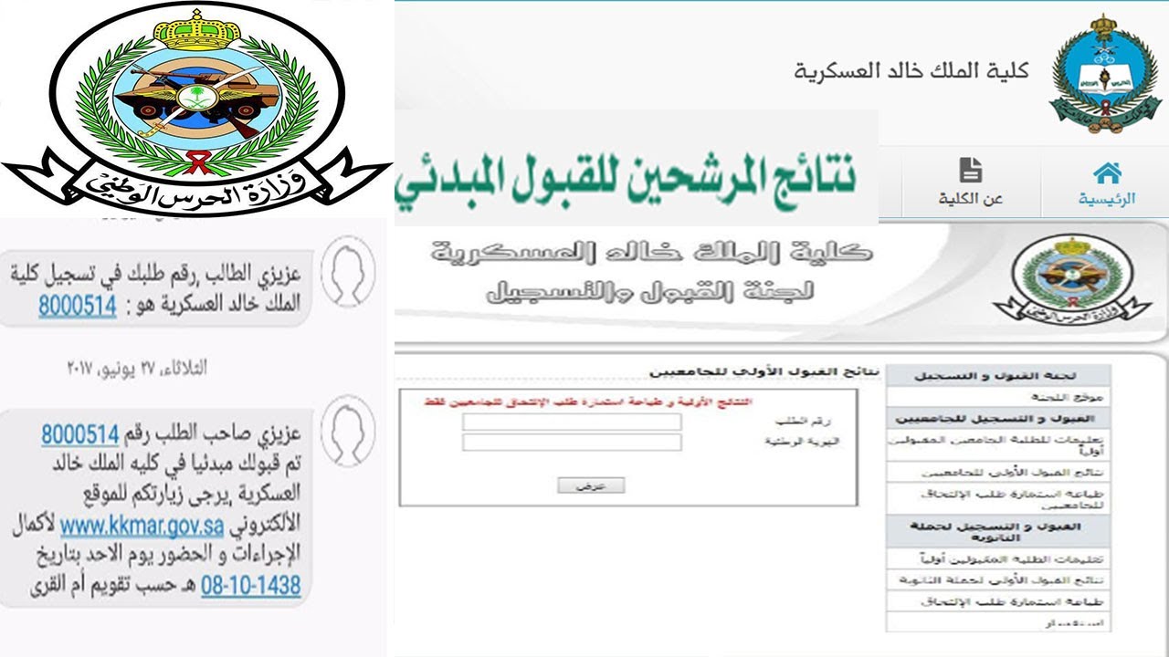 Ø®Ø·ÙˆØ§Øª Ø§Ø³ØªØ¹Ù„Ø§Ù… Ù†ØªØ§Ø¦Ø¬ Ø§Ù„Ù‚Ø¨ÙˆÙ„ ÙƒÙ„ÙŠØ© Ø§Ù„Ù…Ù„Ùƒ Ø®Ø§Ù„Ø¯ Ø§Ù„Ø¹Ø³ÙƒØ±ÙŠØ© Ø¨Ø§Ù„Ø­Ø±Ø³ Ø§Ù„ÙˆØ·Ù†ÙŠ Ù„Ù„Ø¬Ø§Ù…Ø¹ÙŠÙŠÙ† ÙˆØ§Ù„Ø«Ø§Ù†ÙˆÙŠØ© 1441Ù‡Ù€