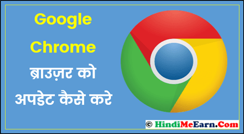 Google Chrome Browser Ko Kaise Update Kare