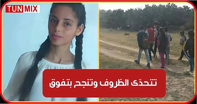 من أفقر معتمدية في تونس وتقطع يوميا 28 كلم مشيا  هدير نصري تنجح في البكالوريا بامتياز (فيديو)