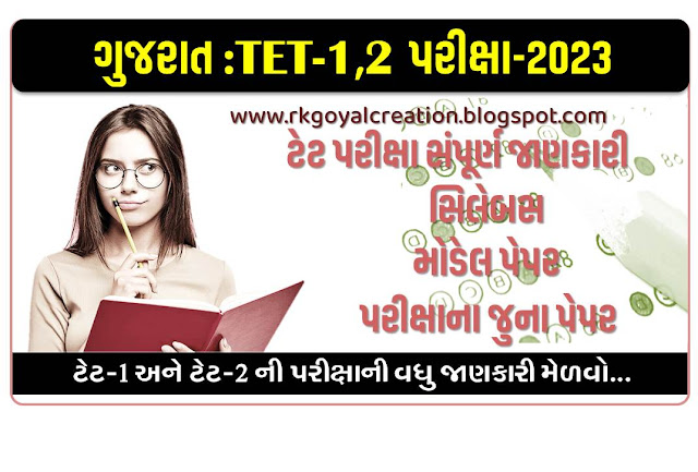 TET EXAM GUJARAT 2023