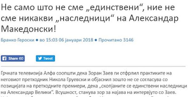 Δημοσιογράφος Σκοπίων: Όχι μόνο δεν είμαστε οι «μοναδικοί» διάδοχοι, ούτε καν σχέση έχουμε με τον Μέγα Αλέξανδρο!