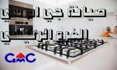مركز صيانة جي ام سي خصم خاص وصيانة مضمونة 100% مركز صيانة جي ام سي خصم خاص وصيانة مضمونة 100%