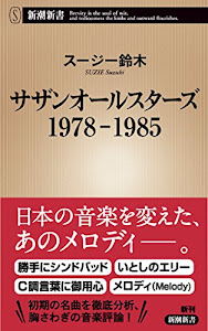 サザンオールスターズ 1978-1985 (新潮新書)