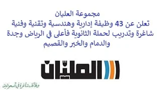 تعلن مجموعة العليان, عن توفر 43 وظيفة إدارية وهندسية وتقنية وفنية شاغرة وتدريب لحملة الثانوية فأعلى, للعمل لديها في الرياض وجدة والدمام والخبر والقصيم. وذلك للوظائف التالية: - مسؤول تطوير أعمال, تمهير. - مسؤول المبيعات. - أخصائي اكلينيكي. - فني سيارات. - مسؤول أمن سيبراني. - مدير أمن سيبراني. - مهندس بنية تحتية سحابية. - محلل ساب  (SAP HCM). - مهندس المبيعات. - تنفيذي المبيعات. - مشرف خدمة فنية. - متدرب المحاسبة. - كاتب دعم عملاء. - مشرف خدمة عملاء. - فنّي. - منسق إداري. - مسؤول أداء وجودة. - مهندس المبيعات. - مهندس ما قبل البيع. - مدير نظام معلومات موارد بشرية. - متدرب موارد بشرية, تمهير. - مهندس  GDO. - مساعد مدير تدقيق داخلي. - مساعد تنفيذي. - متدرب تمهير. - محلل مختبر أحياء دقيقة. - مندوب المبيعات, معدات البناء. - مهندس المبيعات, المعدات الزراعية. للتـقـدم لأيٍّ من الـوظـائـف أعـلاه اضـغـط عـلـى الـرابـط هنـا.    صفحتنا على لينكدين للتوظيف  اشترك الآن  قناتنا في تيليجرامصفحتنا في فيسبوك    أنشئ سيرتك الذاتية  شاهد أيضاً: وظائف شاغرة للعمل عن بعد في السعودية   وظائف أرامكو  وظائف الرياض   وظائف جدة    وظائف الدمام      وظائف شركات    وظائف إدارية   وظائف هندسية  لمشاهدة المزيد من الوظائف قم بالعودة إلى الصفحة الرئيسية قم أيضاً بالاطّلاع على المزيد من الوظائف مهندسين وتقنيين  محاسبة وإدارة أعمال وتسويق  التعليم والبرامج التعليمية  كافة التخصصات الطبية  محامون وقضاة ومستشارون قانونيون  مبرمجو كمبيوتر وجرافيك ورسامون  موظفين وإداريين  فنيي حرف وعمال    شاهد أيضاً توظيف سيفورا مطلوب محامي رد تاغ توظيف شركة مهن للعمالة المنزلية توظيف رد تاغ مطلوب محامي لشركة الاوقاف وظائف بنك الانماء وظائف هيئة المحتوى المحلي والمشتريات الحكومية توظيف الزامل توظيف بنك الانماء توظيف شغل سباكه وظائف الاوقاف بدجت توظيف وظائف طب اسنان مطلوب مستشار قانوني شغل نجار موبيليا شغل نجاره مطلوب مسوق الكتروني هيئة تقويم التعليم والتدريب وظائف مطلوب مدرسين لغة عربية للاجانب 2022 توظيف اثراء إثراء توظيف وظائف مستشفيات شغل كهرباء مطلوب مترجم وظائف محاماة مطلوب فني تكييف وظائف الحج والعمرة دهانات الجزيرة توظيف وظائف محامي متدرب مطلوب مصور تكافل الراجحي وظائف وظائف في مكتب محاماة