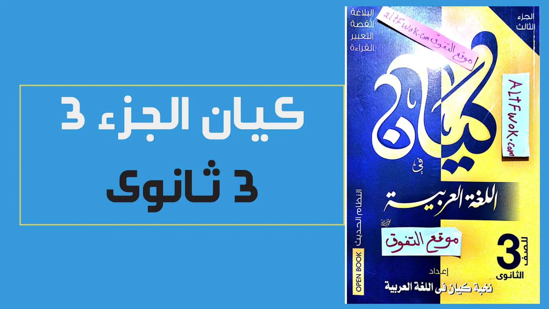 تحميل كتاب كيان فى اللغة العربية pdf للصف الثالث الثانوى 2022 (الجزء الثالث:كتاب البلاغة والقصة والقراءة كامل)