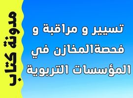 تسيير و مراقبة و فحصةالمخازن في المؤسسات التربوية