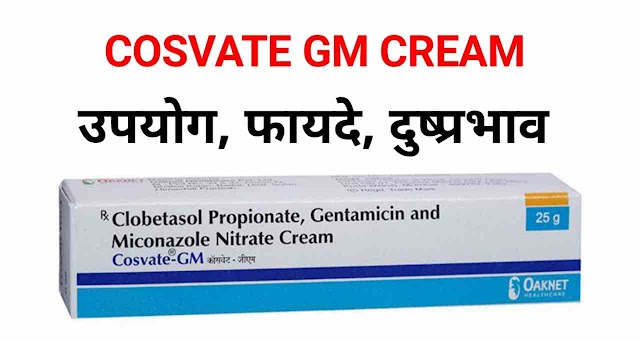 Cosvate GM Cream Uses In Hindi जानें - उपयोग, फायदे और दुष्प्रभाव