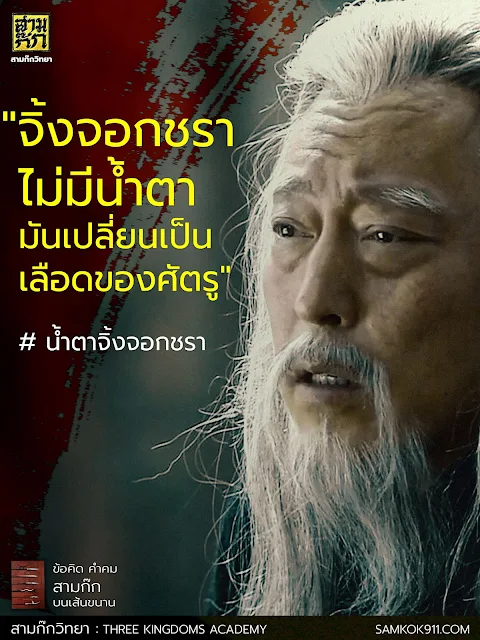 "จิ้งจอกชราไม่มีน้ำตา มันเปลี่ยนเป็นเลือดของศัตรู" #น้ำตาจิ้งจอกชรา