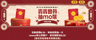 【MOMO購物網】貴賓會員，抽mo幣