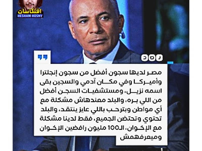 أحمد موسى: «#مصر لديها سجون أفضل من إنجلترا وأميركا، والبلد معندهاش مشكلة مع أي مواطن وبترحب باللي عايز ينتقد»