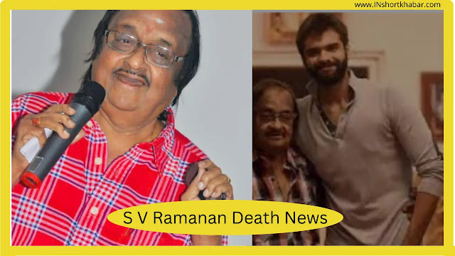 S.V Raman Death News : मशहूर डायरेक्टर S.V Raman का हुआ निधन
