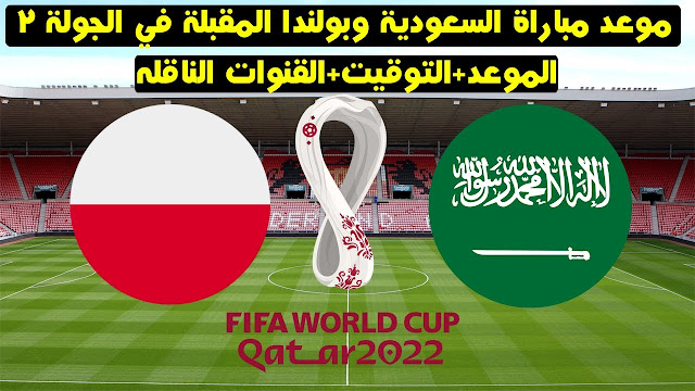 التشكيل المتوقع لمنتخب السعودية أمام بولندا اليوم السبت 26-11-2022 في كأس العالم 2022 والقنوات الناقلة للمباراة