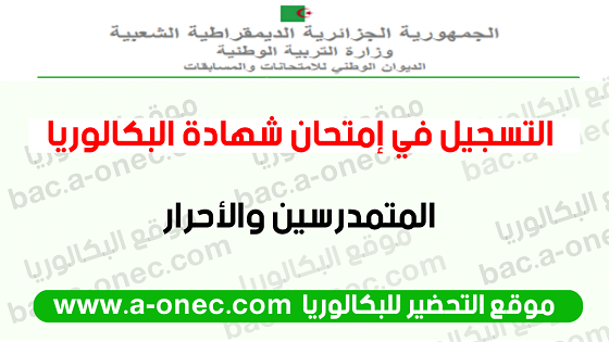 موعد التسجيل في بكالوريا 2023 للمتمدرسين النظاميين أو الأحرار bac.onec.dz