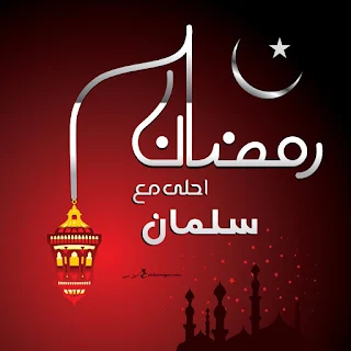 صور رمضان احلى مع سلمان