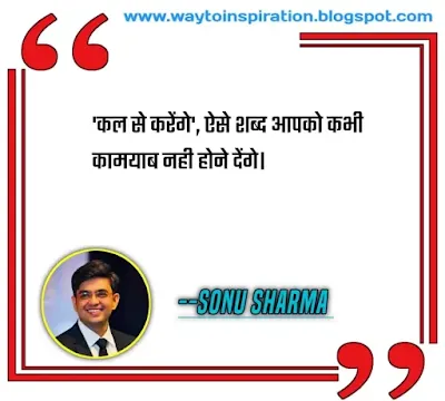 Sonu Sharma Motivational Quotes in hindi