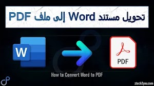 شرح أفضل طرق تحويل Word الى PDF بدون فقدان التنسيق على الكمبيوتر - عالم المعلومات