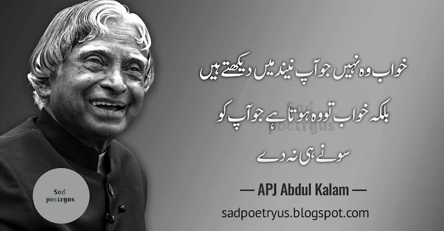 APJ-Abdul-Kalam-Quotes-On-Dreams-in-Urdu