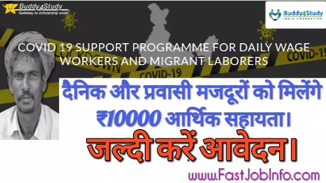 covid-19 support programme - मजदूरों को मिलेगी ₹10000 आर्थिक सहायता।