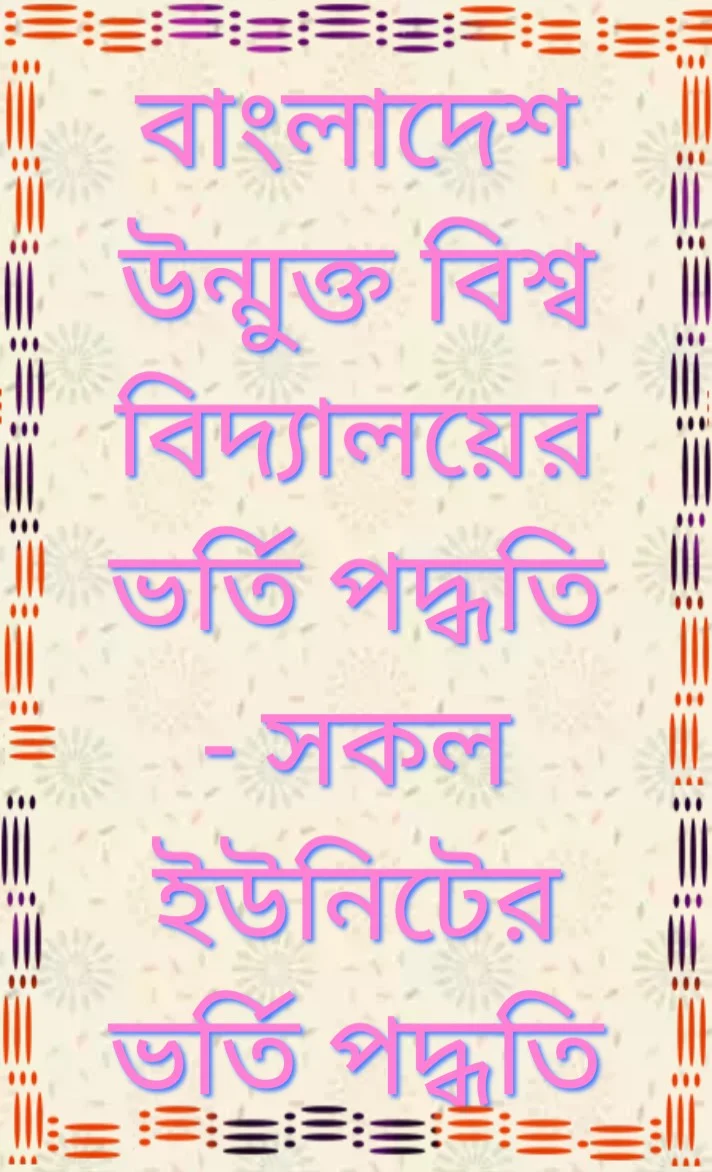 বাংলাদেশ উন্মুক্ত বিশ্ববিদ্যালয়ে ভর্তি পরীক্ষার পদ্ধতি 2020-2021, Bangladesh open University Admission system 2020-2021, Bangladesh open University admission test exam 2020-2021, বাংলাদেশ উন্মুক্ত বিশ্ববিদ্যালয়ে আবেদনের যোগ্যতা ২০২০-২১, Bangladesh open University admission ability 2020-2021, বাংলাদেশ উন্মুক্ত বিশ্ববিদ্যালয়ে আবেদনের ন্যূনতম জিপিএ,  Bangladesh open University admission test, বাংলাদেশ উন্মুক্ত বিশ্ববিদ্যালয়ের ভর্তি পরীক্ষার নম্বর বন্টন ২০২০-২০২১, Bangladesh open University subject list, বাংলাদেশ উন্মুক্ত বিশ্ববিদ্যালয়ের ভর্তি পরীক্ষার তারিখ ২০২০-২০২১, Bangladesh open University admission date 2020-2021, বাংলাদেশ উন্মুক্ত বিশ্ববিদ্যালয় আসন সংখ্যা 2020-2021, Bangladesh open University admission seat 2020-2021, বাংলাদেশ উন্মুক্ত বিশ্ববিদ্যালয় আবেদন ফি 2020-2021, Bangladesh open University admission fee 2020-2021,