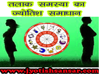 talak ke karan aur jyotish dwara samadhan